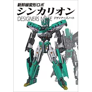 新幹線變形機器人Shinkalion設計資料集