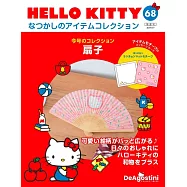 HELLO KITTY懷舊商品收藏特刊 68：扇子