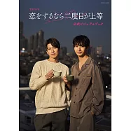 日劇「第二次戀愛才完美」公式資料專集