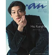 an・an(2024.5/8.15合併號)增刊號：許光漢