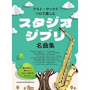 薩克斯風吹奏吉卜力動畫名曲樂譜集