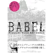 (新版)Higuchi Yuko Artworks插畫精選集：BABEL