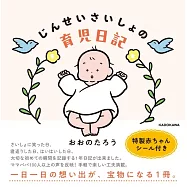 じんせいさいしょの育児日記