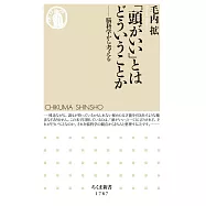 「頭がいい」とはどういうことか ――脳科学から考える