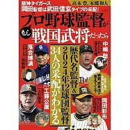 阪神タイガース岡田監督は武田信玄タイプの采配! もしプロ野球監督が戦国武将だったら