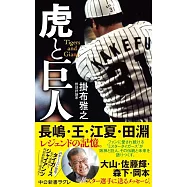 虎と巨人