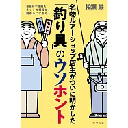 常識は一度疑え・ネットの情報は鵜呑みにするな 名物ルアーショップ店主がついに明かした「釣り具」のウソホント