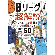 Bリーグ超解説 リアルバスケ観戦がもっと楽しくなるTIPS50