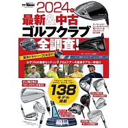 2024年 最新&中古ゴルフクラブ全調査! - カタログ ガイド - 別冊ゴルフトゥデイ サンエイムック