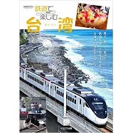 鉄道で楽しむ台湾