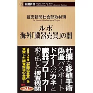 ルポ 海外「臓器売買」の闇