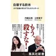 自壊する欧米 ガザ危機が問うダブルスタンダード