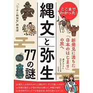 ここまでわかった! 縄文と弥生 77の謎: 新発見に満ちた「日本のはじまり」の旅へ