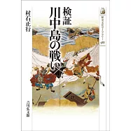 検証 川中島の戦い
