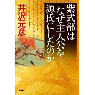 紫式部はなぜ主人公を源氏にしたのか