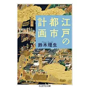 江戸の都市計画