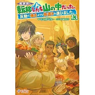 異世界に転移したら山の中だった。13