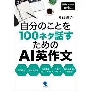 自分のことを100ネタ話すためのAI英作文