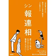 シン報連相 リクルートで学んだ、地味だけどカンタンな「人を動かす力」