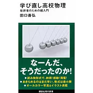学び直し高校物理 挫折者のための超入門
