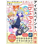 ディープブリザードと学ぶたのしいアイビスペイント入門教室