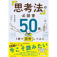 「思考法」の必読書50冊、1冊で図解してみた