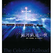 銀河鉄道の夜 新装版