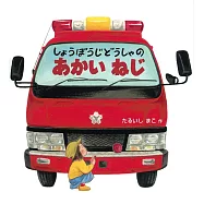 しょうぼうじどうしゃの あかい ねじ