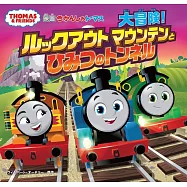 きかんしゃトーマス 大冒険!ルックアウトマウンテンとひみつのトンネル