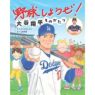 野球しようぜ!大谷翔平ものがたり