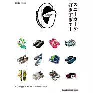GINZA喜愛SNEAKERS球鞋!完全讀本