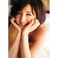 尾崎ナナ寫真集：ただいま。