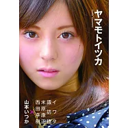 山本いつか寫真集：ヤマモトイツカ