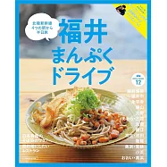 福井美食兜風旅遊情報專集