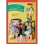 插畫家SABU布製生活小物裁縫作品集