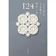 鉤針編織各式連接圖樣作品款式手冊