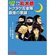 復刻版 小説 落第忍者乱太郎 ドクタケ忍者隊 最強の軍師