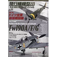 軍事飛機模型製作特集 NO.45