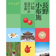 cocomiru日本旅遊情報導覽手冊：長野 小布施 戶隠 湯田中澀溫泉鄉