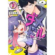 ダメドルと世界に1人だけのファン 1