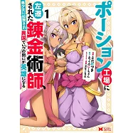 ポーション工場に左遷された錬金術師、美少女に拉致され異国でいつの間にか英雄になる 1