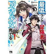 最低ランクの冒険者、勇者少女を育てる ~俺って数合わせのおっさんじゃなかったか?~ 1