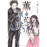 薫る花は凛と咲く 11