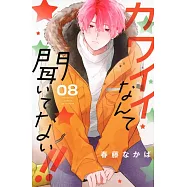 カワイイなんて聞いてない!! 8