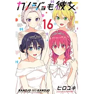 カノジョも彼女 16