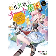 転生社畜のチート菜園 ~万能スキルと便利な使い魔妖精を駆使してたら、気づけば大陸一の生産拠点ができていた~ 2