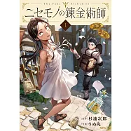 ニセモノの錬金術師 1