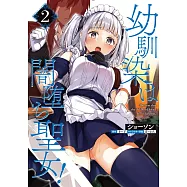 幼馴染は闇堕ち聖女! 2