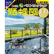 日本溫泉住宿旅遊情報特集100：關西‧中國‧四國(2025)
