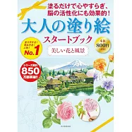 初學美麗著色繪圖案作品集：美麗花卉與風景編